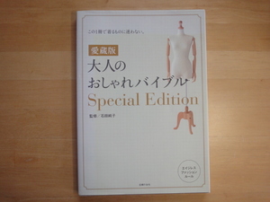 表紙上部に少々使用感あり【中古】愛蔵版 大人のおしゃれバイブルSpecial Edition/石田純子/主婦の友社 大型本1-1