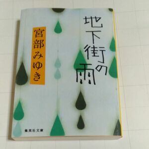 地下街の雨 （集英社文庫） 宮部みゆき／著