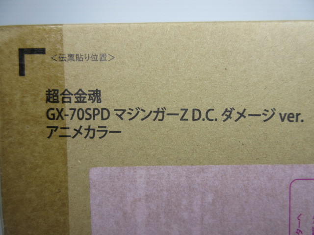 超合金魂GX-70 SPD マジンガーZ D.C. ダメージver. アニメカラー