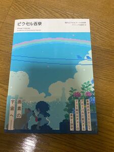 ピクセル百景　現代ピクセルアートの世界 グラフィック社編集部／編　値下げ