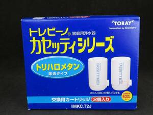 未使用 　東レ トレビーノカセッティ 交換用 カートリッジ MKC.T2J 2個入り　*1010