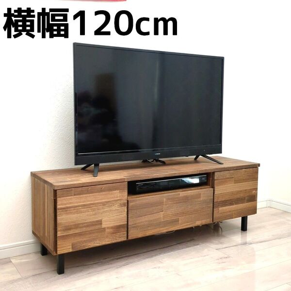 横幅120cm テレビボード