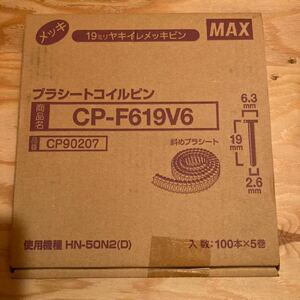 マックス CP−F619V6 プラシートコイルピン　コンクリートピン　未使用品