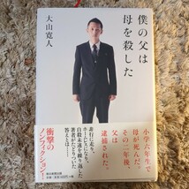 僕の父は母を殺した 大山寛人／著_画像1