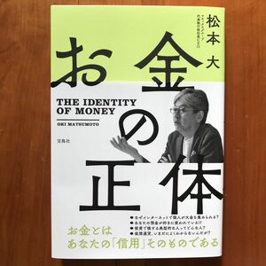 【お金とはあなたの「信用」そのものである】お金の正体（THE IDENTITY OF MONEY） 松本大　宝島社