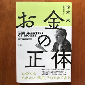 【お金とはあなたの「信用」そのものである】お金の正体(THE IDENTITY OF MONEY) 松本大 宝島社