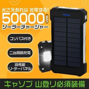 50000mAh大容量モバイルバッテリー　急速充電　ソーラーバッテリー　ホワイト