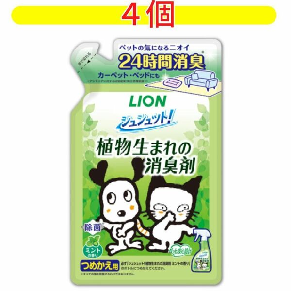 シュシュット！植物生まれの消臭剤 ミントの香り つめかえ用 320ml×4