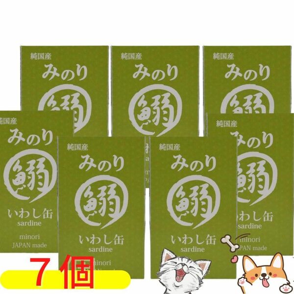 【日本のみのり】いわし缶×７缶　犬猫　国産無添加　EPA　DHA　健康維持