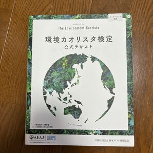 環境カオリスタ検定公式テキスト （２０２２年４月改訂版） 森本英香／監修　木村正典／監修