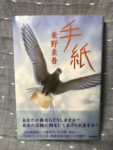 【美品】 【送料無料】 東野圭吾 「手紙」 毎日新聞社　単行本　初版・元帯