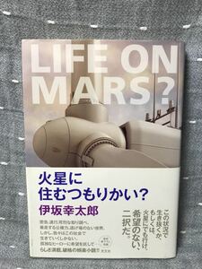 【美品】 【送料無料】 伊坂幸太郎 「 火星に住むつもりかい?　LIFE ON MARS? 」 光文社　単行本　初版・元帯