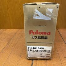 ★新品未使用品★2023年製★Paloma★ガス給湯器★LPガス★プロパンガス★16号★PH-1615AW★パロマ★屋外式★給湯専用★SR(M753)_画像6