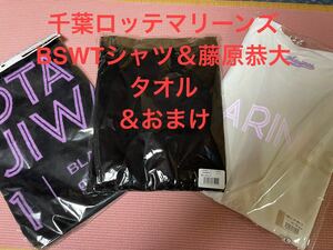 【新品未開封】千葉ロッテマリーンズBSWTシャツ2枚＆藤原恭大タオル＆おまけ