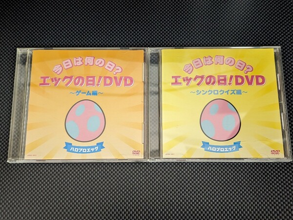 ハロプロエッグ 今日はなんの日？エッグの日！DVD2本セット ゲーム編 シンクロクイズ編 和田彩花 譜久村聖 竹内朱莉 宮本佳林 スマイレージ