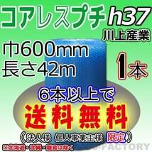 【6本で送料無料/法人様・個人事業主様】 川上産業/コアレス エコハーモニー クリア（h37) 600mm×42m ×1本★ プチプチ ・ロール/シート_画像1