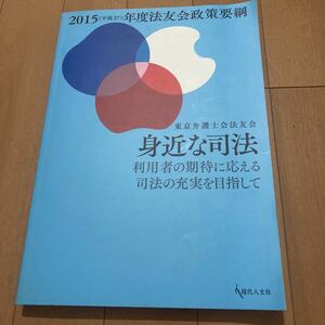 送料無料極美品◆『身近な司法』裁判員/部分冤罪/加害者家族/死刑執行/組織内弁護士/司法書士/拘置所/刑務所/法務大臣/法務省/刑務官◆