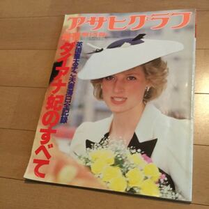 1986年刊『ダイアナ妃のすべて』アサヒグラフ増刊◆英国皇太子滞日全記録/イギリス/パレード/宮中晩餐会/京都/ファッション/生い立ち