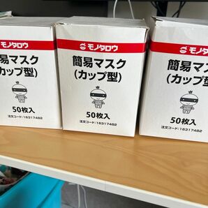 簡易マスク　カップ型　140枚 モノタロウ