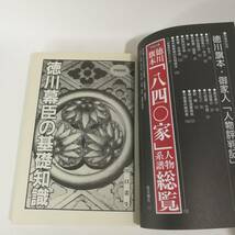 [Z454]本 徳川旗本八万騎人物系譜総覧　/雑誌/別冊歴史読本/新人物往来社/徳川幕臣/_画像6