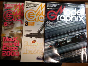 モデルグラフィックス３冊1997年12月、2000年3月、6月号