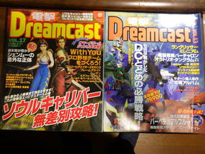 電撃ドリームキャストマガジン２冊（１３，１７号）１９９９年６月２５日、８月２７日号