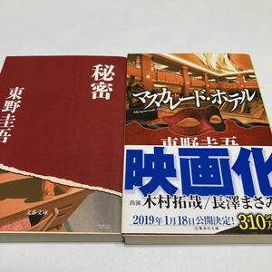 ★送料￥230－★　東野圭吾　2冊「マスカレード・ホテル」「秘密」