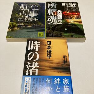 ★送料￥２３０－★　笹本稜平　3冊「駐在刑事」「所轄魂　　失踪都市」「時の渚」