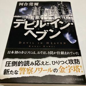 ★送料￥２３０－★ 　「デビル・イン・ヘブン」　　河合莞爾