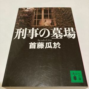 ★送料￥２３０－★ 　「刑事の墓場」　首藤瓜於