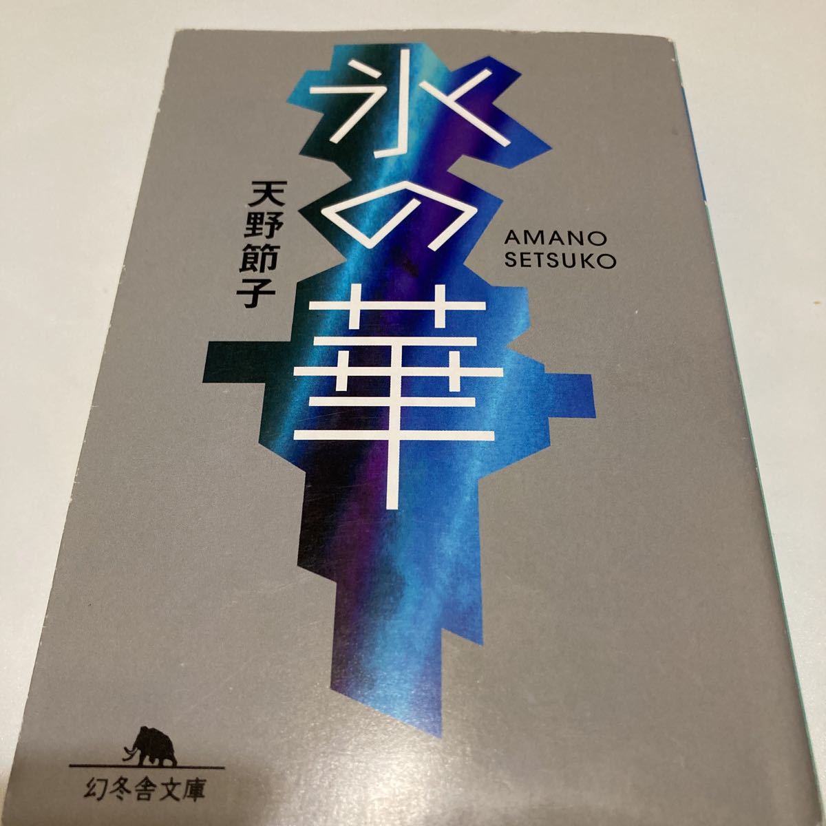 2025年最新】Yahoo!オークション -天野節子(氷の華)の中古品
