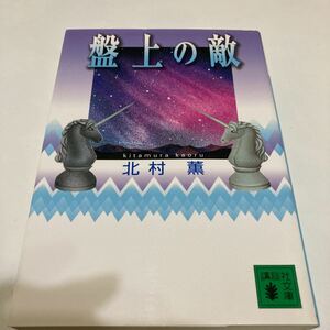 ★送料￥１８０－★ 　「盤上の敵」　　北村薫