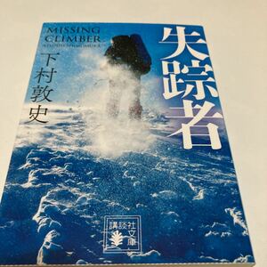 ★送料￥１８０－★ 　「失踪者」　下村淳史