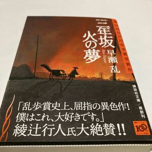 ★送料￥２３０－★ 　「三年坂　火の夢」　早瀬乱　　第52回江戸川乱歩賞受賞作