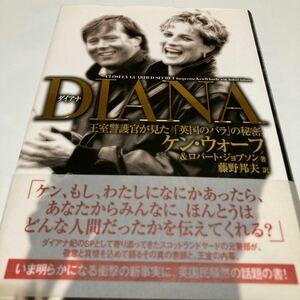 ★送料￥２３０－★ 「DIANA　ダイアナ」王室警護官が見た「英国のバラ」の秘密　　ケン・ウオーフ＆ロバート・ジョブソン