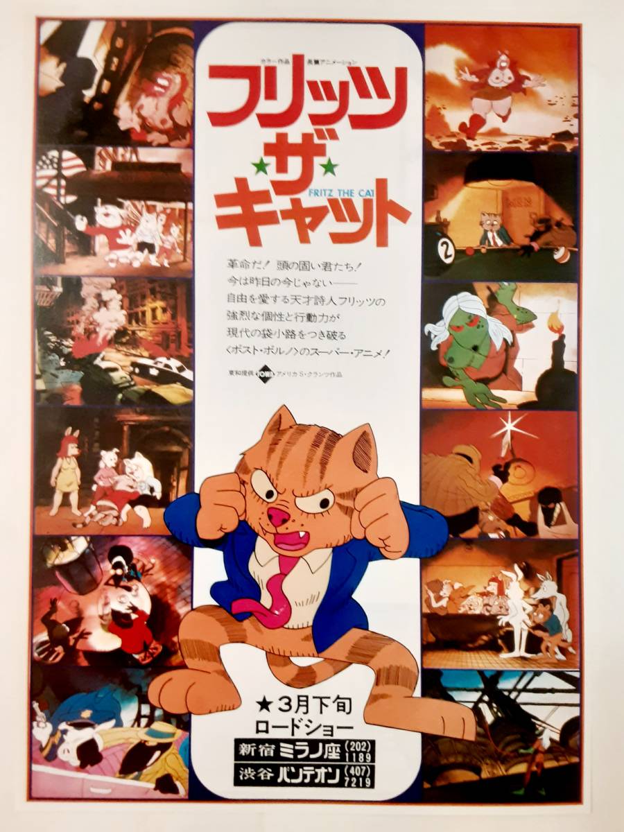 美品専門 フリッツザキャット 初公開時 半才ポスター B-