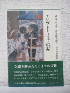 【エジプトミイラの話】М・М・ペイス著　平成4年3月25日／六興出版・刊（★帯あり／新刊発行時・定価1400円）