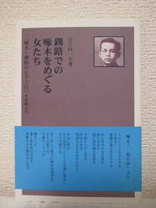 【釧路での啄木をめぐる女たち＜啄木・釧路の七十六日＞その他より】宮之内一平著　平成9年／私家版　★石川啄木／小奴に関するノート、他