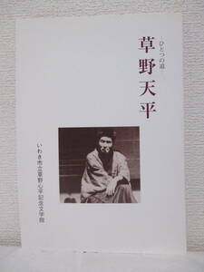 企画展図録【草野天平ーひとつの道ー】1998年12月／いわき市立草野心平記念文学館（★二程詩集、自筆原稿、天平の書、主な展示資料、他）