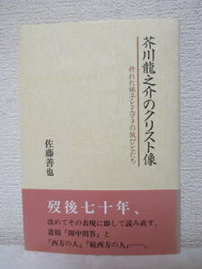 【芥川龍之介のクリスト像　折れた梯子とエマヲの旅びとたち】佐藤善也著　1997年／近代文芸社　★「この人をみよ」「クリストと云う人」他