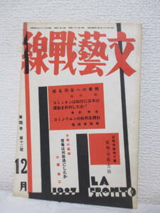 ★復刻版【文藝戰線　昭和二年・第四卷・第十二號　文藝戰線社刊】※山川均、千田是也、青野季吉、鶴田知也、小牧近江、布施辰治、寒村、他