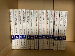 文庫-新井素子/コバルト文庫14冊セット/星へ行く船全5巻,星から来た船全3巻,ブラックキャット全6巻