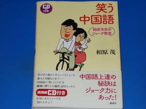 CD付★笑う中国語 相原先生のジョーク教室★中国語上達の秘訣はジョーク力にあった!★相原 茂★株式会社 講談社★絶版★