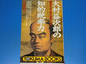 大村益次郎の知的統率力 語学の力で徳川を倒した男★村石 利夫★トクマブックス TOKUMA BOOKS★株式会社 徳間書店★絶版★