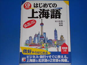 CD付★はじめての 上海語★出張・観光・交流で簡単な会話ができる★ビジネス・旅行ですぐに使える★佐川 年秀★青 峰★阮 亮★明日香出版社