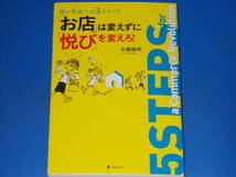 商い革命への5ステップ 「お店」は変えずに「悦び」を変えろ!★小阪 裕司★フォレスト出版 株式会社★_画像1