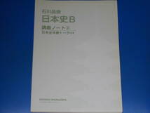 CD付★河合塾講師 石川 晶康 日本史B 講義の実況中継 3★近世~近代★株式会社 語学春秋社★赤シート付き★別冊「講義ノート」付き★_画像5