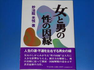 女と男の性の因縁★人生の運・不運を左右する男女の縁★妙法院光悦★聖光出版 株式会社★帯付★絶版★希少★