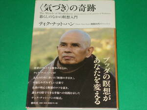〈気づき〉の奇跡 暮らしのなかの瞑想入門★ブッダの瞑想があなたを変える★ティク・ナット・ハン★池田 久代 (訳)★株式会社 春秋社★絶版