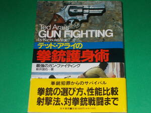 テッド アライの拳銃護身術★最強のガン ファイティング★拳銃の選び方 性能比較 射撃法 対拳銃戦闘まで★新井 国右★並木書房★帯付★絶版